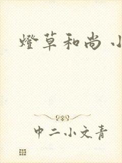 灯草和尚 小说