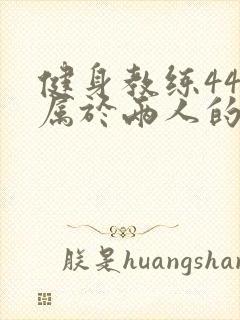 健身教练44话属于两人的教学时间