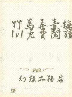 竹马弄青梅小说1v1免费阅读