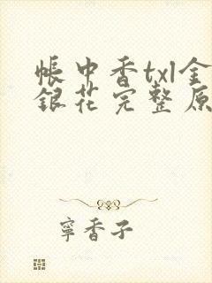 帐中香txl金银花完整原文