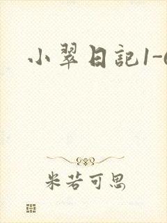 小翠日记1-6