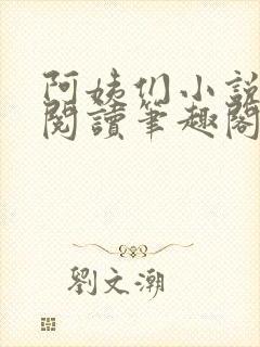 阿姨们小说全文阅读笔趣阁