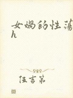 女娲的性荡生活h