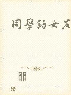 同学的女友糖糖