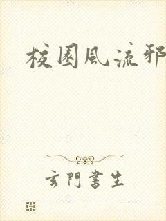 校园风流邪神传