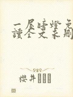 一屋暗灯免费阅读全文未删减