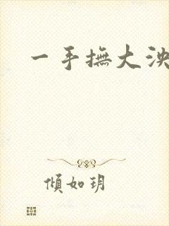 一手抚大泱暖
