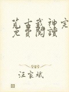 荒古武神完结版免费阅读