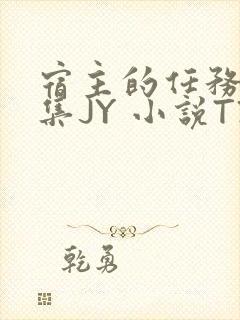 宿主的任务是收集JY 小说TXT