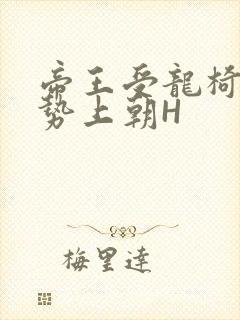 帝王受龙椅含玉势上朝H