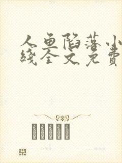 人鱼陷落小说在线全文免费阅读笔趣阁无弹窗