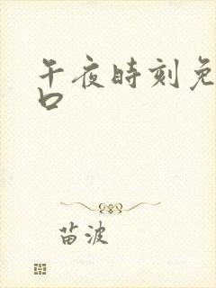 午夜时刻免费入口