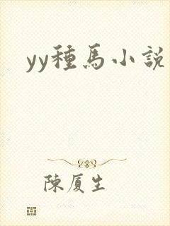 yy种马小说