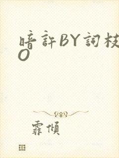 暗许BY词枝PO