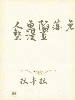 人鱼陷落免费完整漫画