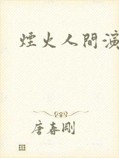 烟火人间演员表