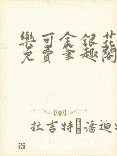 乐可金银花露 免费笔趣阁txt