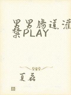 男男肠道灌水失禁PLAY