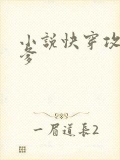 小说快穿攻略爹爹