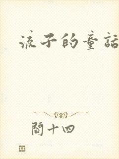 流子的童话