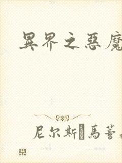 异界之恶魔领主