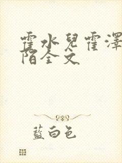 霍水儿霍泽浮生陌全文