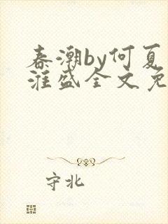 春潮by何夏江淮盛全文免费阅读笔趣阁