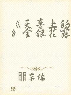 《天台上的男生》金银花露