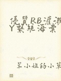 优质RB灌溉JY系统海棠