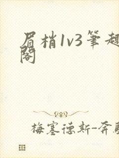 眉梢1v3笔趣阁