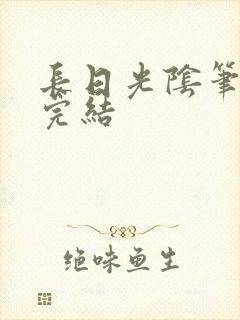 长日光阴笔趣阁完结