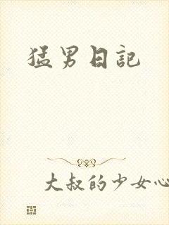 猛男日记