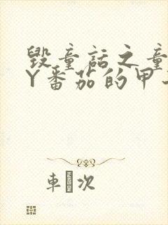 毁童话之童话BY番茄的甲子