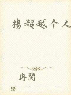 杨超越个人资料