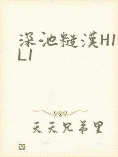 深池糙汉H1VL1
