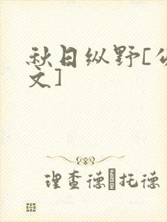 秋日纵野[公路文]