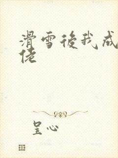 滑雪后我成了大佬