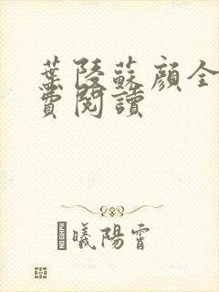 叶陵苏颜全文免费阅读