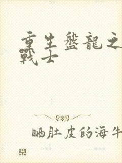 重生盘龙之龙血战士