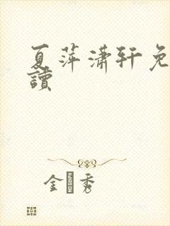 夏萍潇轩免费阅读