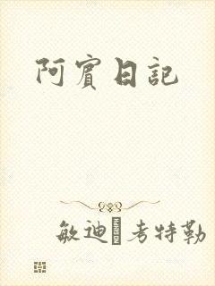 阿宾日记