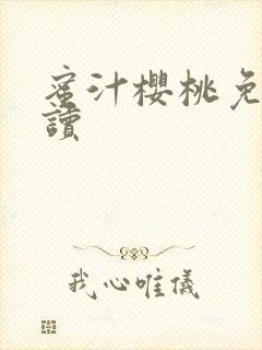 蜜汁樱桃免费阅读