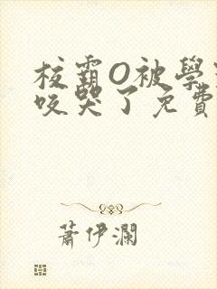 校霸O被学霸A咬哭了免费阅读