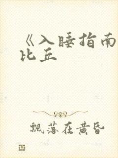 《入睡指南》卡比丘