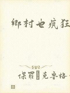 乡村也疯狂