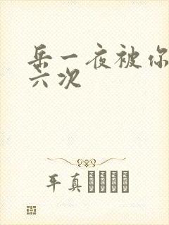 岳一夜被你要了六次