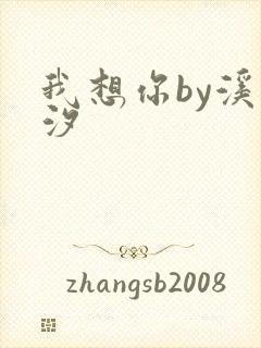 我想你by溪夕汐