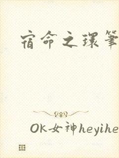 宿命之环笔趣阁