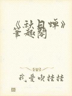 《秋日蝉》茂山笔趣阁