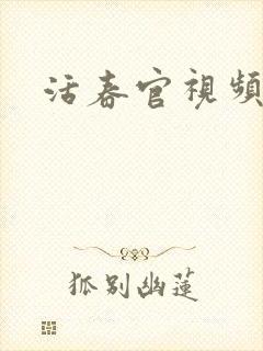 活春官视频
